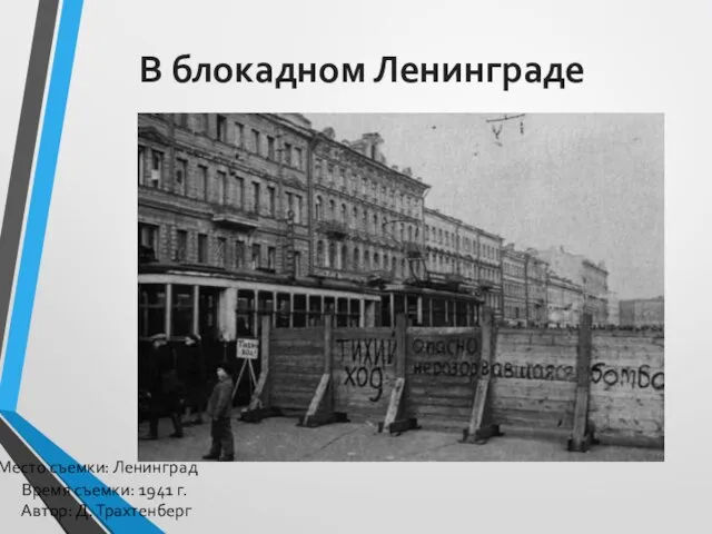 В блокадном Ленинграде Место съемки: Ленинград Время съемки: 1941 г. Автор: Д. Трахтенберг