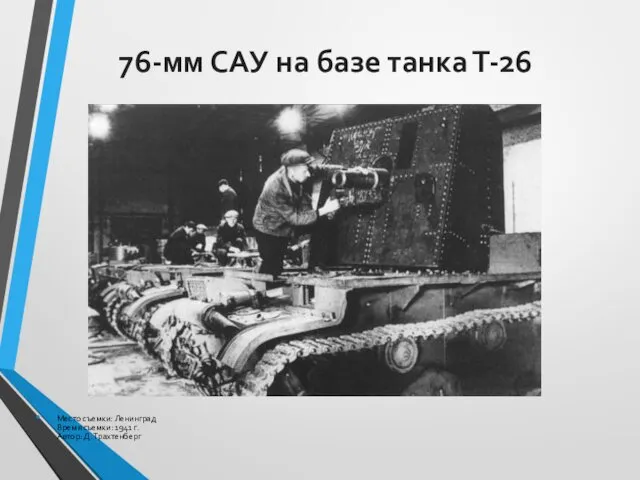 76-мм САУ на базе танка Т-26 Место съемки: Ленинград Время съемки: 1941 г. Автор: Д. Трахтенберг