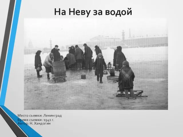 На Неву за водой Место съемки: Ленинград Время съемки: 1941 г. Автор: Н. Хандогин