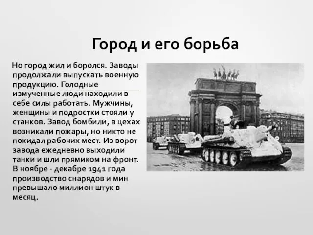 Город и его борьба Но город жил и боролся. Заводы продолжали