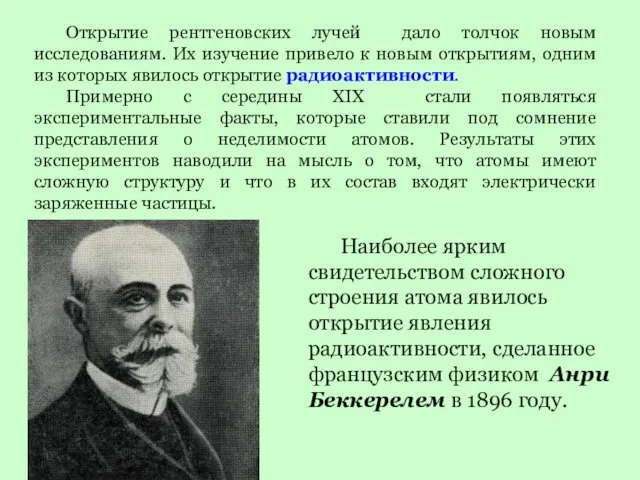 Открытие рентгеновских лучей дало толчок новым исследованиям. Их изучение привело к