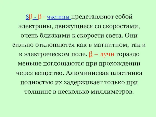 ββ - β - частицы представляют собой электроны, движущиеся со скоростями,