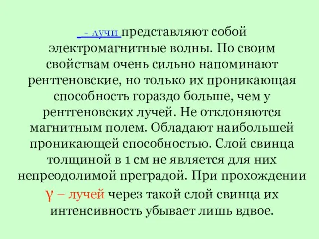  - лучи представляют собой электромагнитные волны. По своим свойствам очень