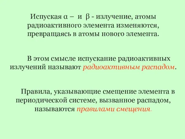 Испуская α – и β - излучение, атомы радиоактивного элемента изменяются,