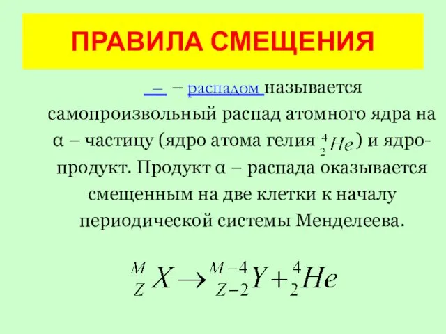  – – распадом называется самопроизвольный распад атомного ядра на α