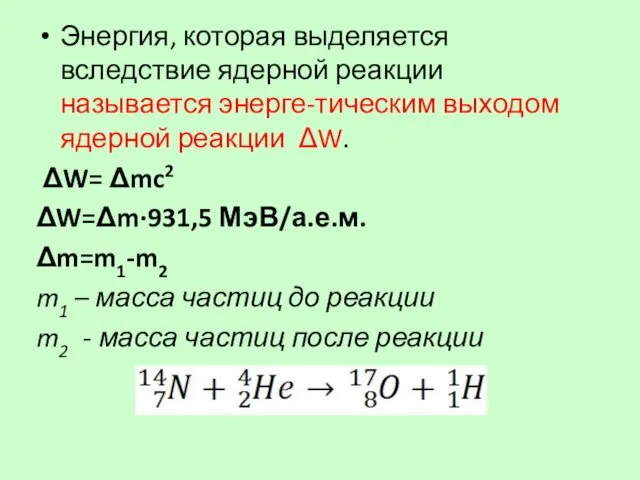 Энергия, которая выделяется вследствие ядерной реакции называется энерге-тическим выходом ядерной реакции