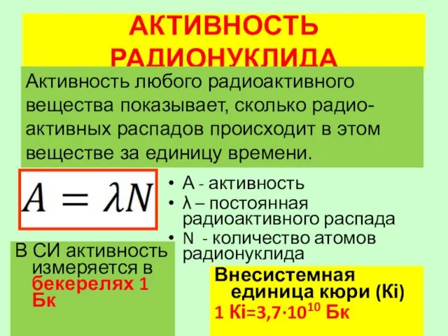 АКТИВНОСТЬ РАДИОНУКЛИДА А - активность λ – постоянная радиоактивного распада N