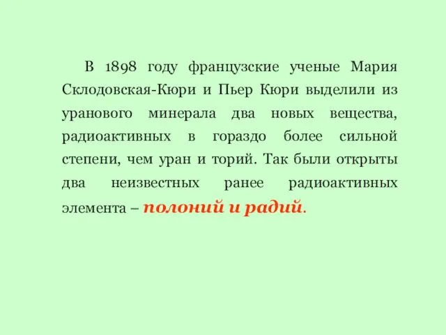 В 1898 году французские ученые Мария Склодовская-Кюри и Пьер Кюри выделили