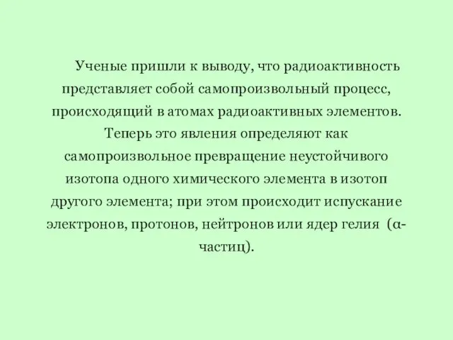 Ученые пришли к выводу, что радиоактивность представляет собой самопроизвольный процесс, происходящий