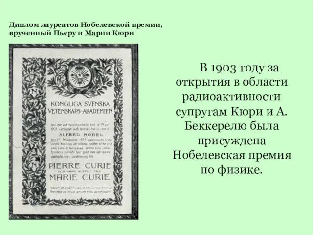 Диплом лауреатов Нобелевской премии, врученный Пьеру и Марии Кюри В 1903