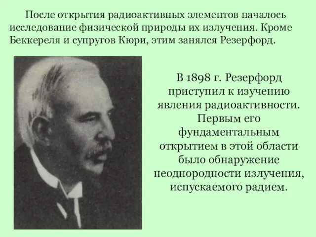 После открытия радиоактивных элементов началось исследование физической природы их излучения. Кроме