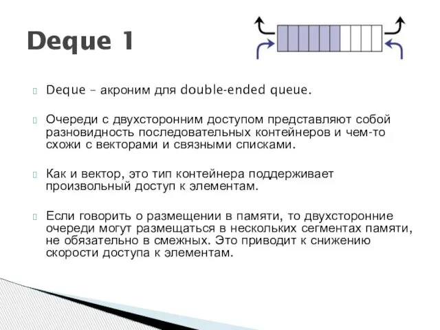 Deque – акроним для double-ended queue. Очереди с двухсторонним доступом представляют