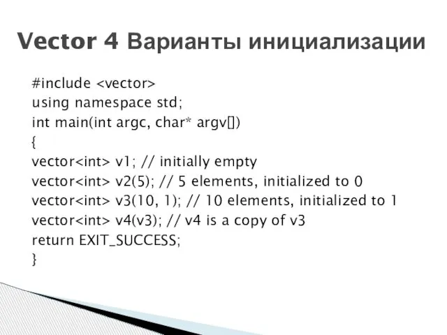 Vector 4 Варианты инициализации #include using namespace std; int main(int argc,