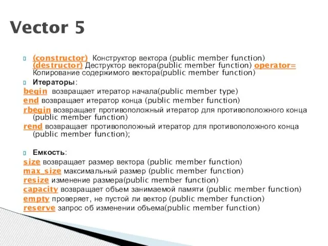 (constructor) Конструктор вектора (public member function) (destructor) Деструктор вектора(public member function)