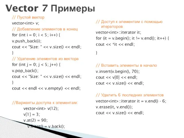 // Пустой вектор vector v; // Добавление элементов в конец for