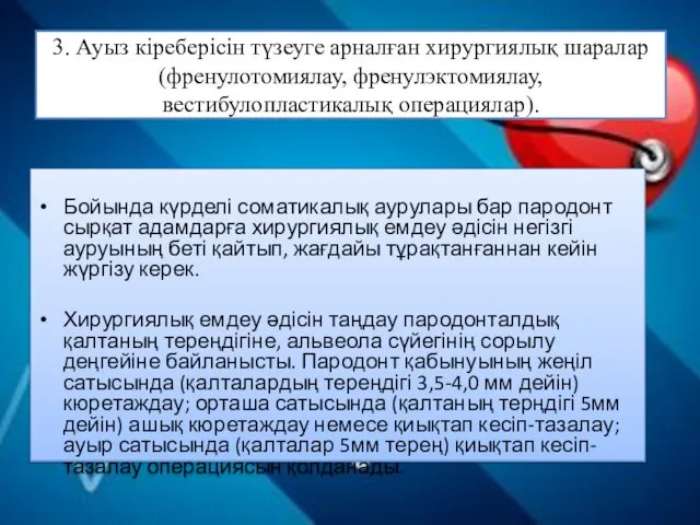 3. Ауыз кіреберісін түзеуге арналған хирургиялық шаралар (френулотомиялау, френулэктомиялау, вестибулопластикалық операциялар).