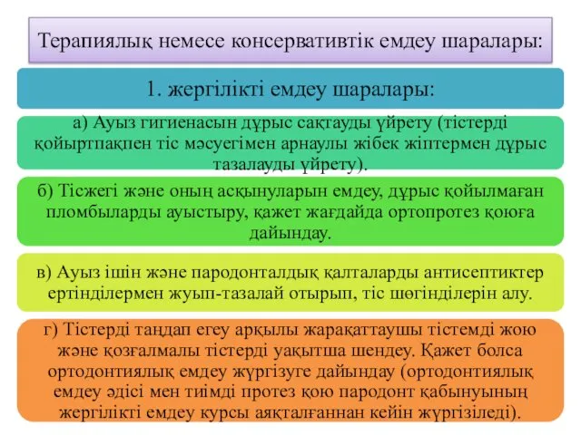 Терапиялық немесе консервативтік емдеу шаралары: