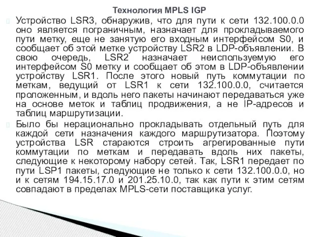 Устройство LSR3, обнаружив, что для пути к сети 132.100.0.0 оно является