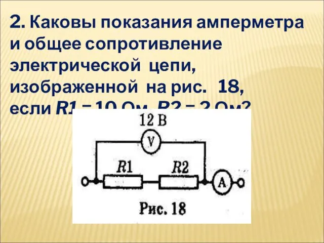 2. Каковы показания амперметра и общее сопротивление электрической цепи, изображенной на