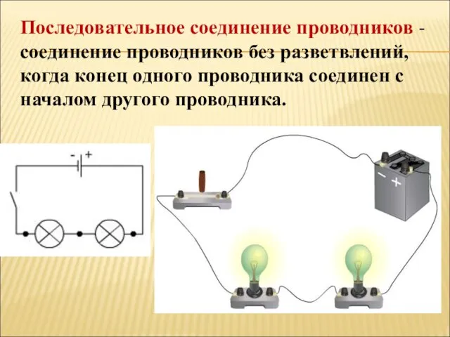 Последовательное соединение проводников - соединение проводников без разветвлений, когда конец одного