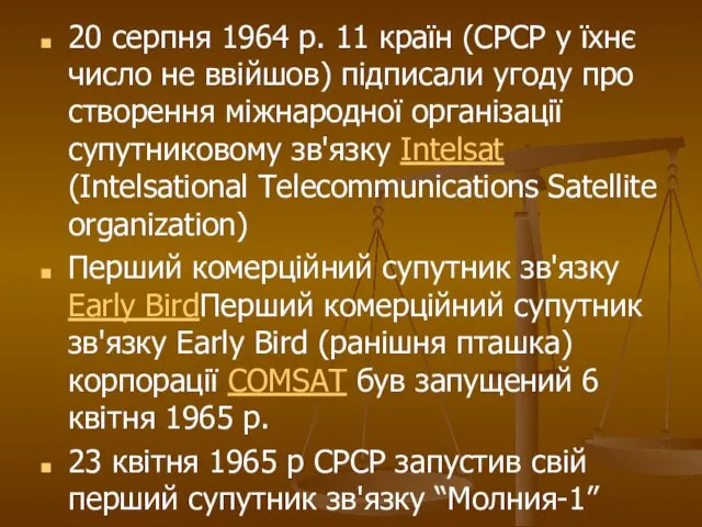 20 серпня 1964 р. 11 країн (СРСР у їхнє число не