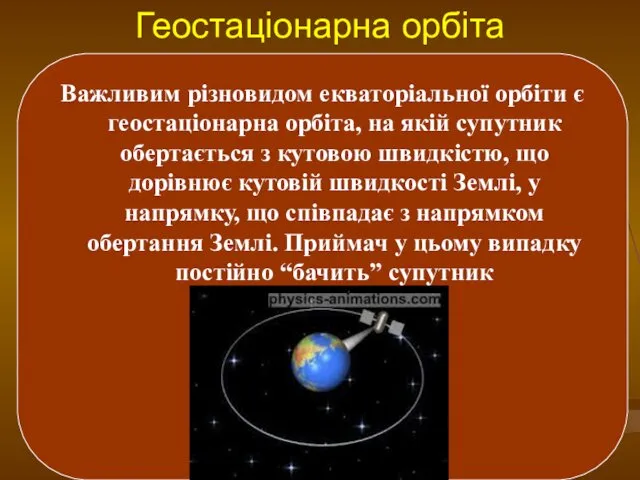 Геостаціонарна орбіта Важливим різновидом екваторіальної орбіти є геостаціонарна орбіта, на якій