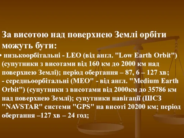 За висотою над поверхнею Землі орбіти можуть бути: низькоорбітальні - LEO