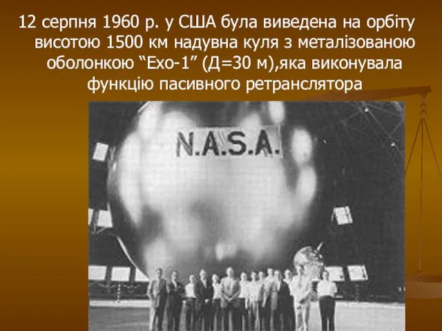 12 серпня 1960 р. у США була виведена на орбіту висотою