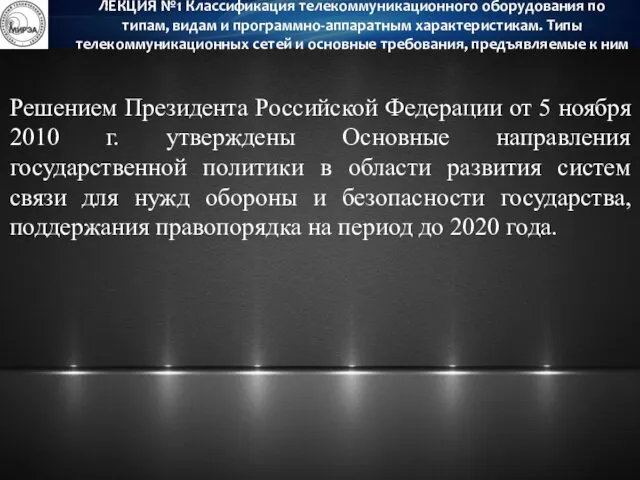 Решением Президента Российской Федерации от 5 ноября 2010 г. утверждены Основные