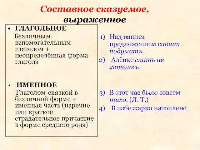 Составное сказуемое, выраженное ГЛАГОЛЬНОЕ Безличным вспомогательным глаголом + неопределённая форма глагола