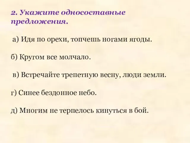 2. Укажите односоставные предложения. а) Идя по орехи, топчешь ногами ягоды.