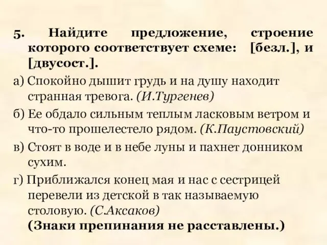 5. Найдите предложение, строение которого соответствует схеме: [безл.], и [двусост.]. а)