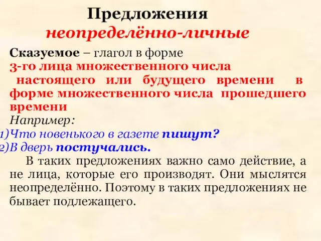 Предложения неопределённо-личные Сказуемое – глагол в форме 3-го лица множественного числа