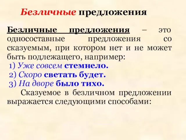 Безличные предложения Безличные предложения – это односоставные предложения со сказуемым, при