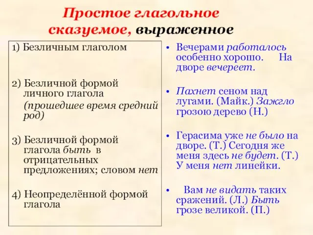 Простое глагольное сказуемое, выраженное 1) Безличным глаголом 2) Безличной формой личного