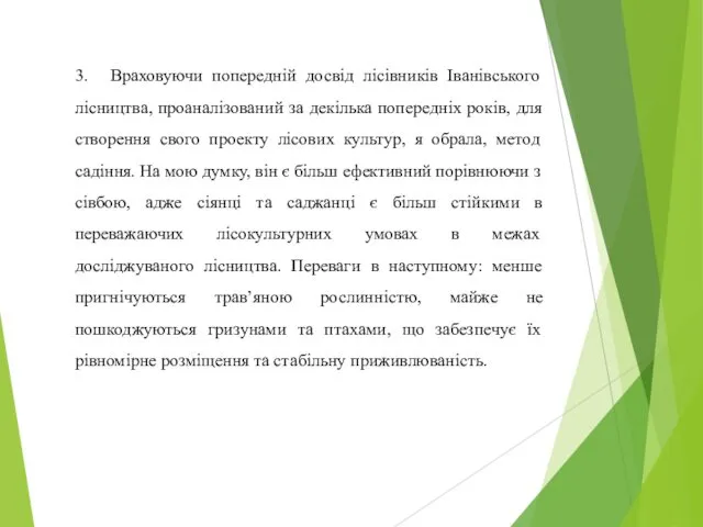 3. Враховуючи попередній досвід лісівників Іванівського лісництва, проаналізований за декілька попередніх