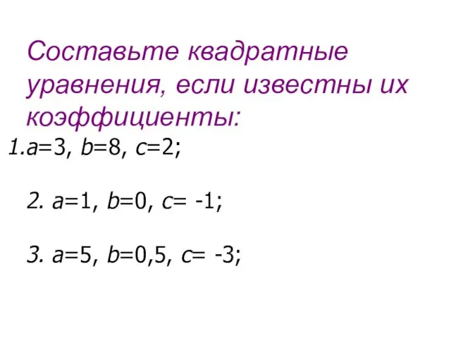 Составьте квадратные уравнения, если известны их коэффициенты: а=3, b=8, c=2; 2.