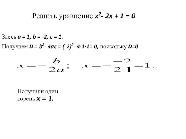 Решить уравнение x2- 2x + 1 = 0 Здесь a =