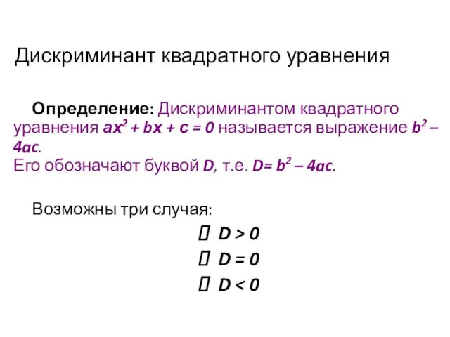 Дискриминант квадратного уравнения Определение: Дискриминантом квадратного уравнения ах2 + bх +