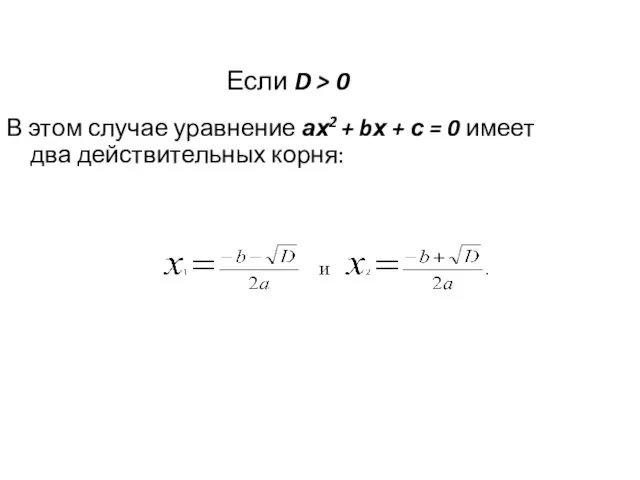 Если D > 0 В этом случае уравнение ах2 + bх