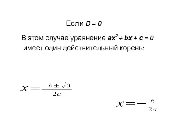 Если D = 0 В этом случае уравнение ах2 + bх