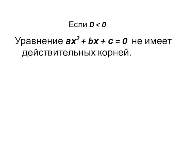 Если D Уравнение ах2 + bх + с = 0 не имеет действительных корней.