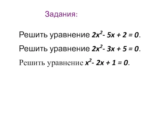 Задания: Решить уравнение 2x2- 5x + 2 = 0. Решить уравнение