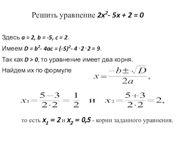 Решить уравнение 2x2- 5x + 2 = 0 Здесь a =