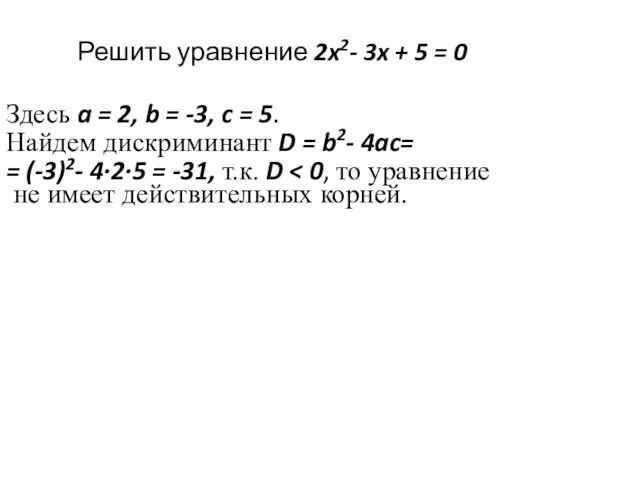 Решить уравнение 2x2- 3x + 5 = 0 Здесь a =