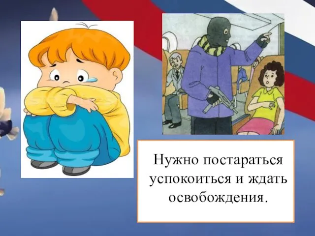 Нужно постараться успокоиться и ждать освобождения.