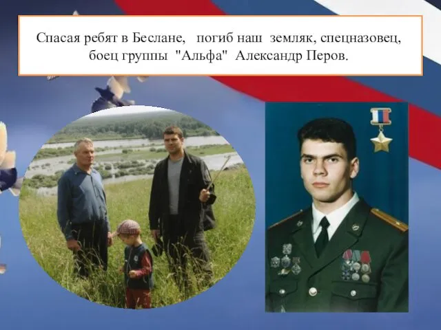 . Спасая ребят в Беслане, погиб наш земляк, спецназовец, боец группы "Альфа" Александр Перов.