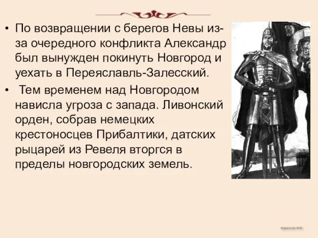 По возвращении с берегов Невы из-за очередного конфликта Александр был вынужден