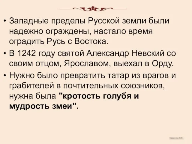 Западные пределы Русской земли были надежно ограждены, настало время оградить Русь