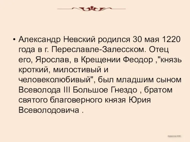 Александр Невский родился 30 мая 1220 года в г. Переславле-Залесском. Отец